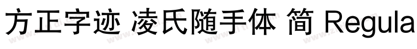 方正字迹 凌氏随手体 简 Regula字体转换